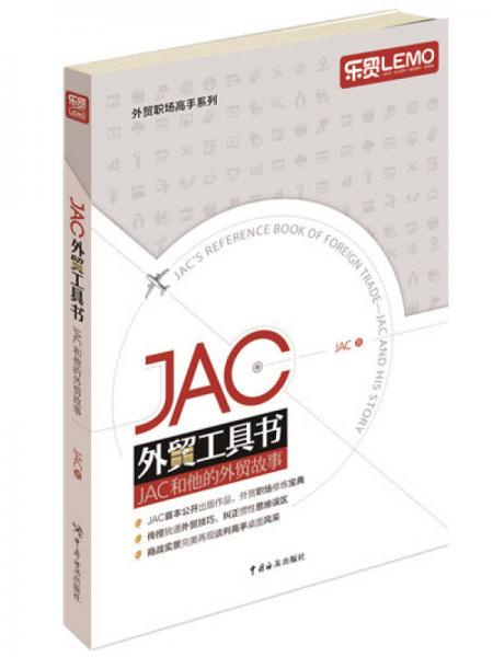 JAC外貿工具書：JAC和他的外貿故事