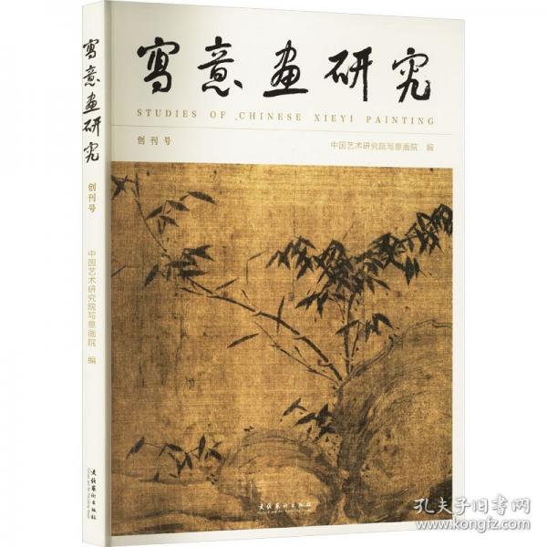 寫意畫研究：創(chuàng)刊號(hào)