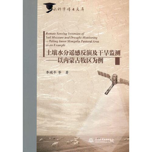 土壤水分遥感反演及干旱监测——以内蒙古牧区为例（水科学博士文库）