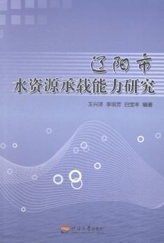遼陽市水資源承載能力研究