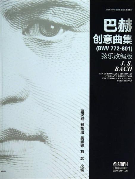 上海音乐学院管弦系室内乐选用教材：巴赫创意曲集（BWV772-801弦乐改编版）