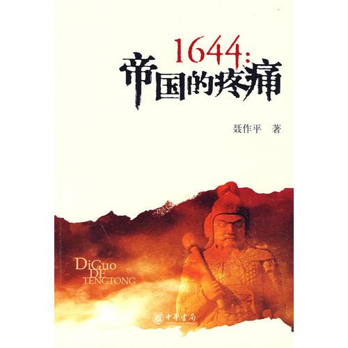 1644：帝國的疼痛