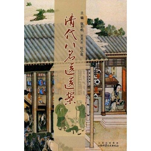 清代八名醫(yī)醫(yī)案