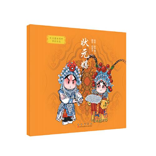 我喜愛(ài)的國(guó)粹京劇繪本·狀元媒