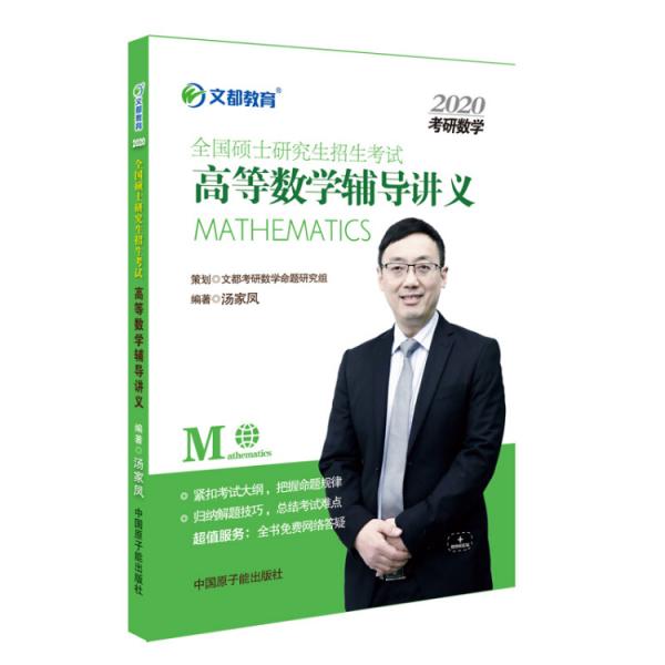 文都教育湯家鳳2020全國碩士研究生招生考試高等數(shù)學(xué)輔導(dǎo)講義