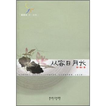 最美文：從容日月長(zhǎng)