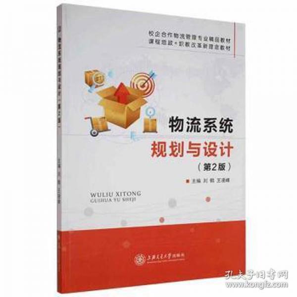物流系统规划与设计第二版2版 刘鹤