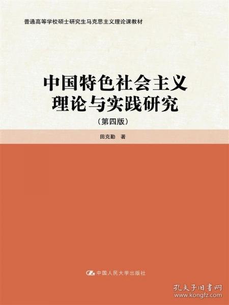 中國特色社會主義理論與實踐研究