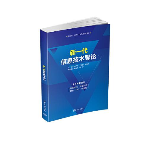 新一代信息技術(shù)導(dǎo)論