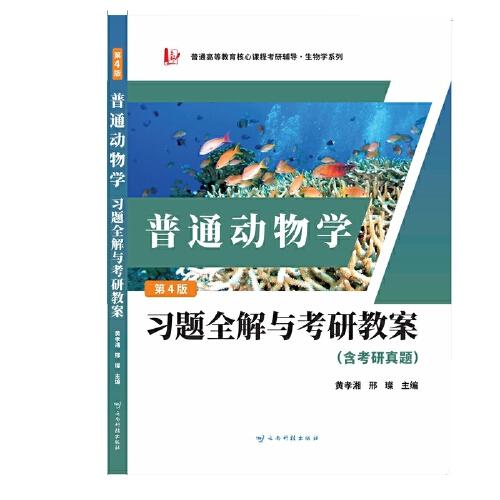 刘凌云普通动物学第四版习题全解与考研教案