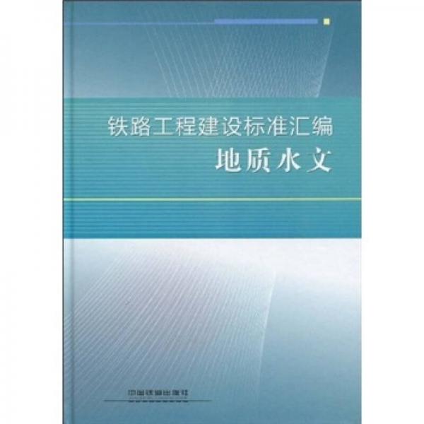 鐵路工程建設標準匯編：地質(zhì)水文