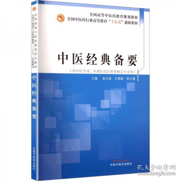 全国高等中医药教育规划教材-中医经典备要