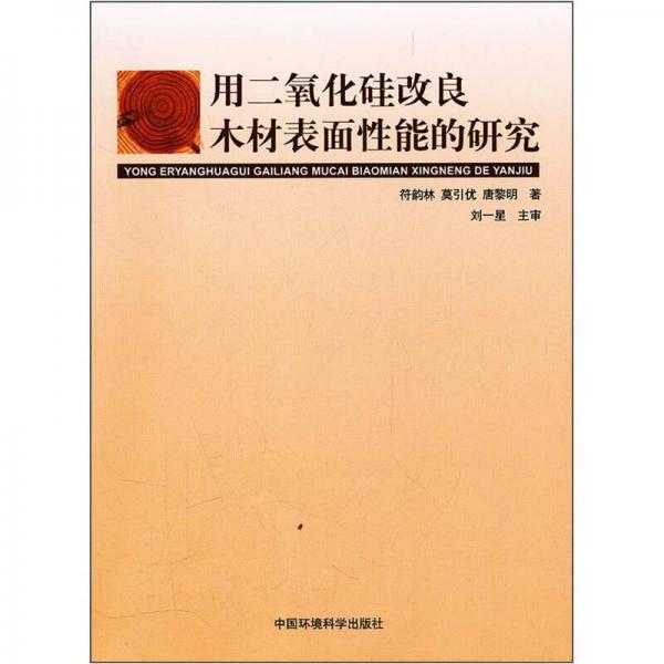 用二氧化硅改良木材表面性能的研究