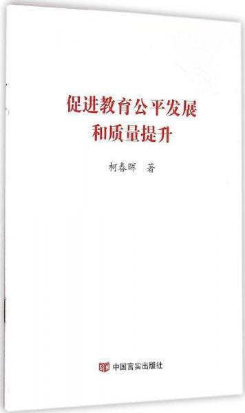 促進(jìn)教育公平發(fā)展和質(zhì)量提升 