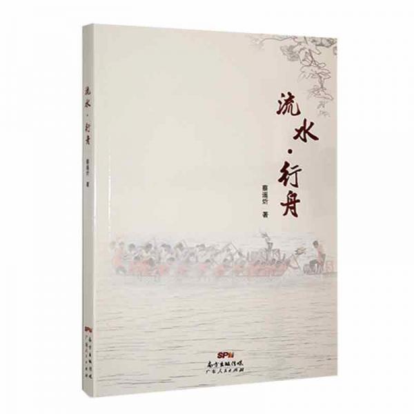 流水·行舟