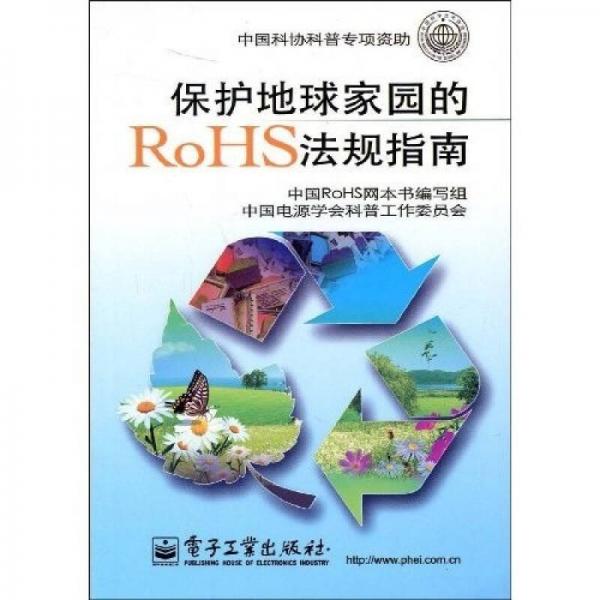 保護(hù)地球家園的RoHS法規(guī)指南（雙色）