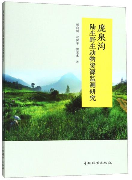 龐泉溝陸生野生動(dòng)物資源監(jiān)測研究