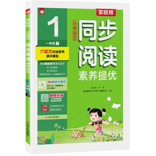 實(shí)驗(yàn)班小學(xué)語(yǔ)文同步閱讀素養(yǎng)提優(yōu) 一年級(jí)下冊(cè)人教版