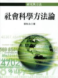 社會(huì)科學(xué)方法論