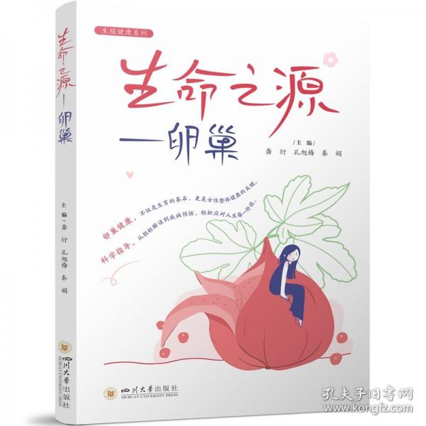 生命之源——卵巢