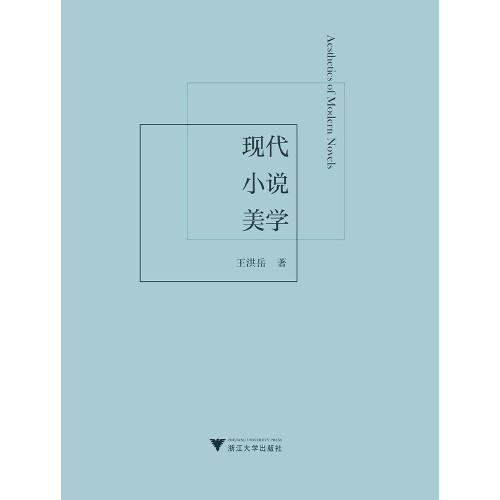 現(xiàn)代小說美學(xué)
