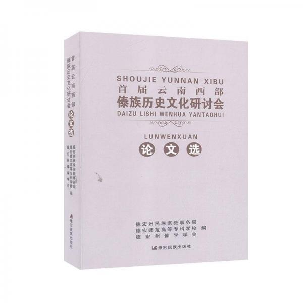 首屆云南西部傣族歷史文化研討會(huì)論文選