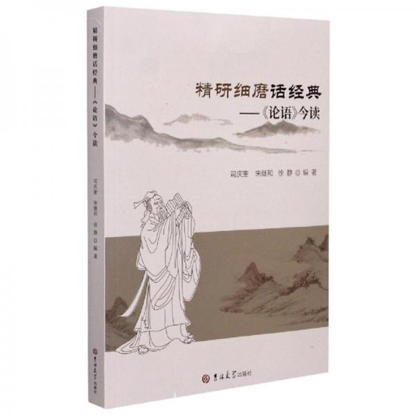 精研細磨話經(jīng)典：《論語》今讀