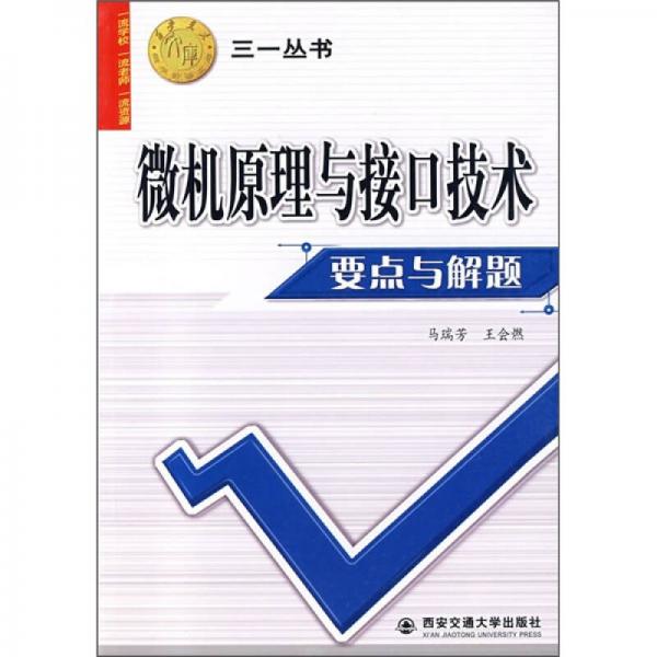 微機(jī)原理與接口技術(shù)要點(diǎn)與解題