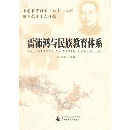 雷沛鴻與民族教育體系