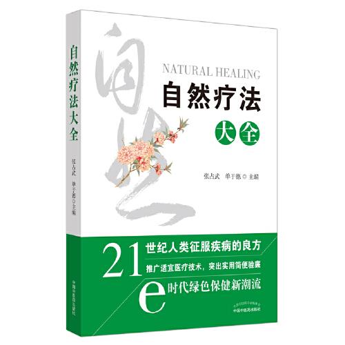 自然療法大全