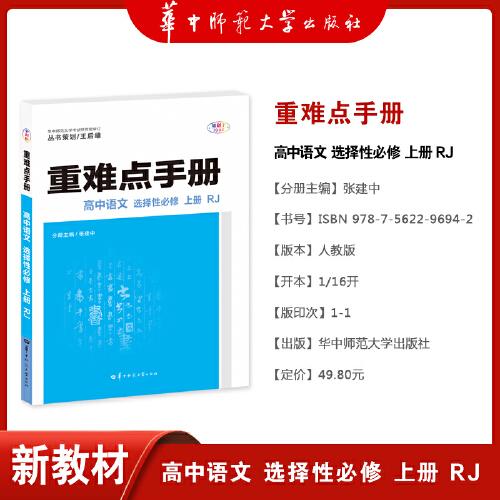 重难点手册 高中语文