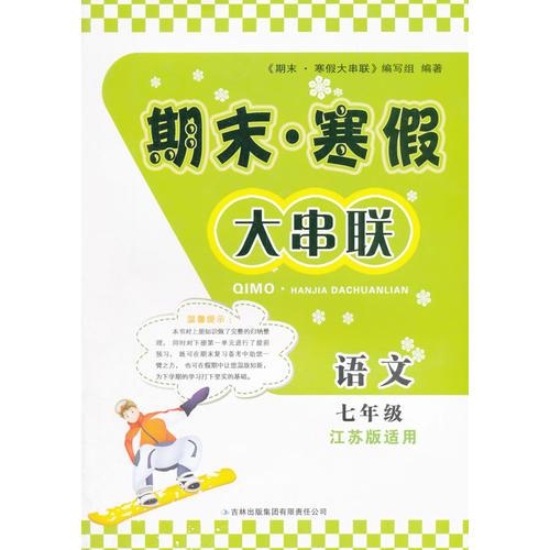 16春7年级语文(江苏版)期末.寒假大串联