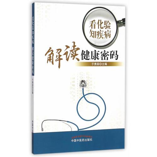看化驗知疾病解讀健康密碼