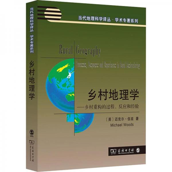 鄉(xiāng)村地理學(xué)——鄉(xiāng)村重構(gòu)的過程、反應(yīng)和經(jīng)驗(當(dāng)代地理科學(xué)譯叢)