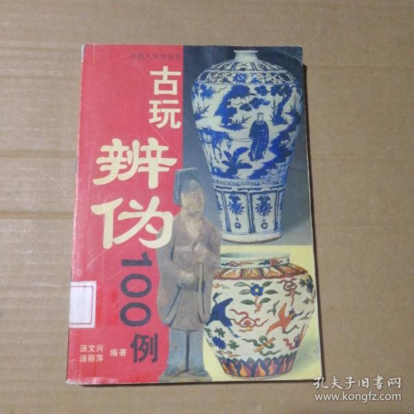 古玩辨?zhèn)?00例
