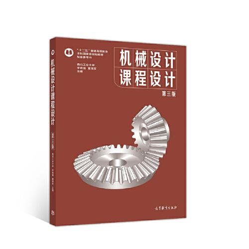 機(jī)械設(shè)計(jì)課程設(shè)計(jì)  第三版