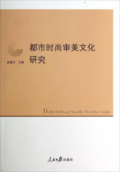 都市時(shí)尚審美文化研究