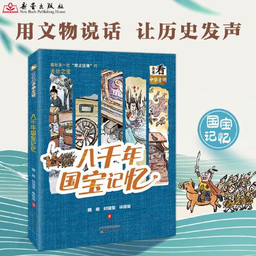 《八千年國寶記憶》2024百班千人暑期書目初中學生8年級名師推薦全新正版現(xiàn)貨速發(fā)