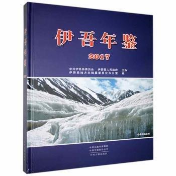 伊吾年鑒2017