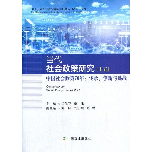 當代社會政策研究[十五]