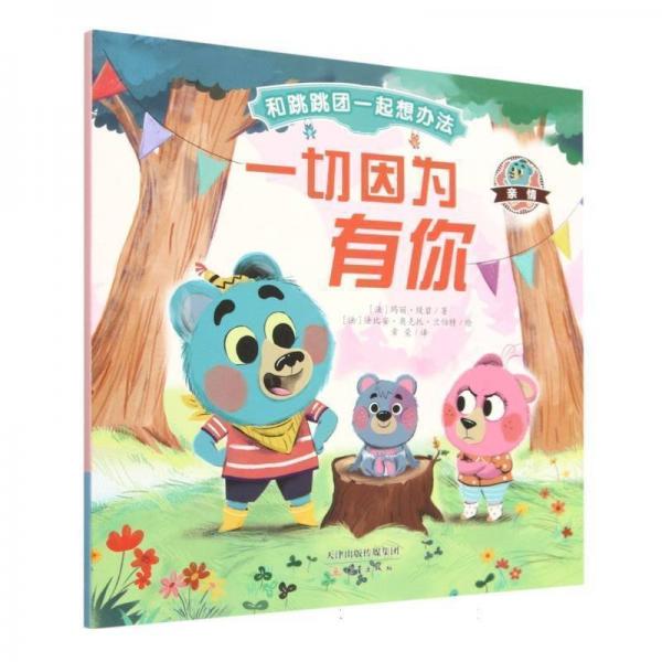 正版圖書 一切因?yàn)橛心?-親情（彩圖版） 9787530775417 新蕾出版