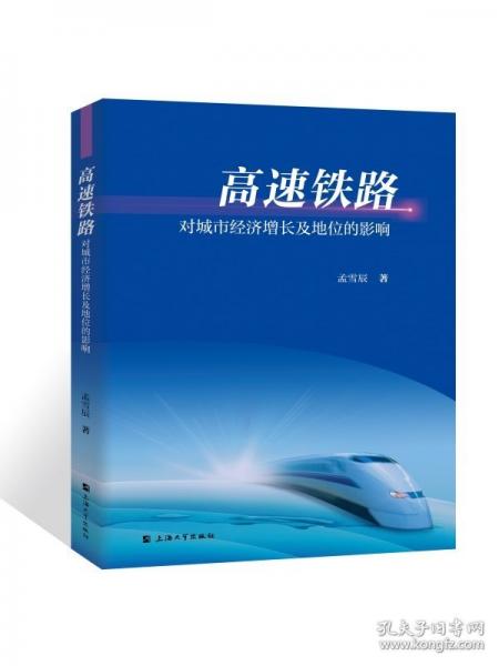 高速鐵路對城市經(jīng)濟(jì)增長及地位的影響