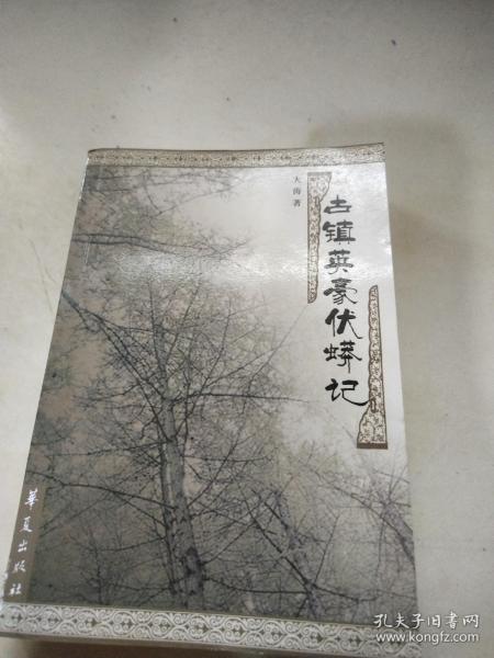 古镇英豪伏蟒记