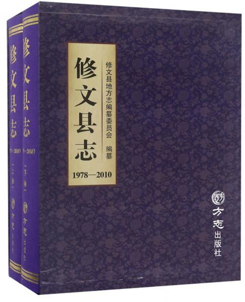 修文縣志（1978-2010套裝上下冊）