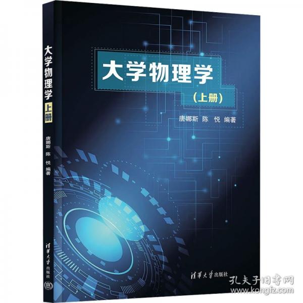 大學(xué)物理學(xué)(上冊(cè))