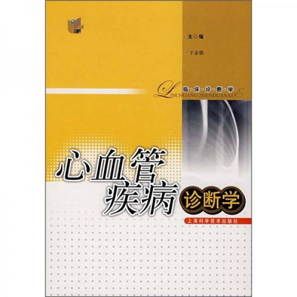 臨床診斷學(xué)·心血管疾病診斷學(xué)
