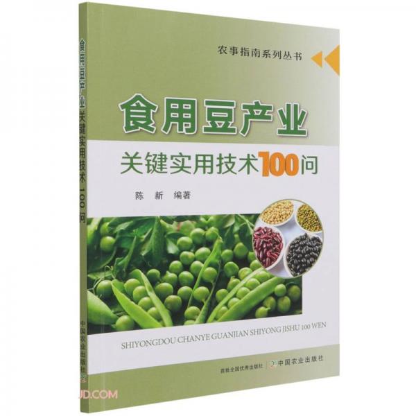 食用豆产业关键实用技术100问/农事指南系列丛书