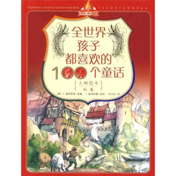 全世界孩子都喜歡的100個童話