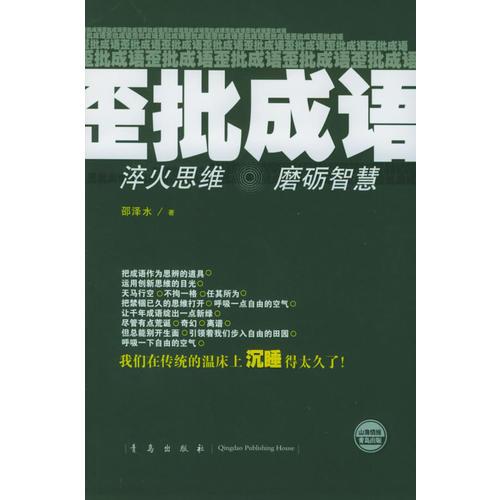 歪批成語/贏在當(dāng)下書系