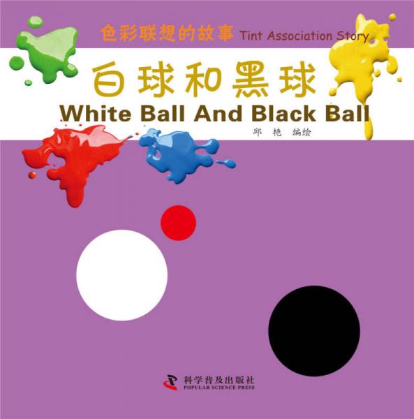 色彩联想的故事：白球和黑球